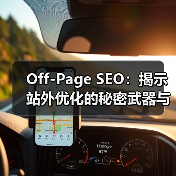 Off-Page SEO：揭示站外优化的秘密武器与品牌塑造之道（图3）