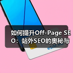 如何提升Off-Page SEO：站外SEO的奥秘与实操技巧（图1）