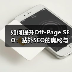 如何提升Off-Page SEO：站外SEO的奥秘与实操技巧（图3）