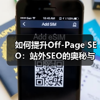 如何提升Off-Page SEO：站外SEO的奥秘与实操技巧（图2）