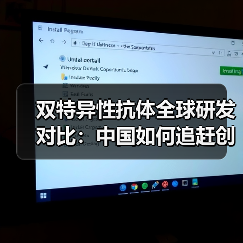 双特异性抗体全球研发对比：中国如何追赶创新浪潮？（图4）