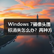 Windows 7摄像头图标消失怎么办？两种方法帮你找回（图2）