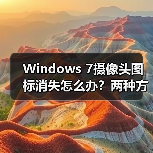 Windows 7摄像头图标消失怎么办？两种方法帮你找回（图3）