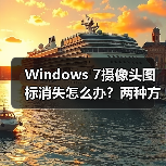 Windows 7摄像头图标消失怎么办？两种方法帮你找回（图1）