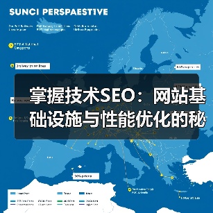 掌握技术SEO：网站基础设施与性能优化的秘密武器（图3）