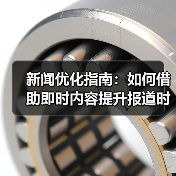 新闻优化指南：如何借助即时内容提升报道时效性（图3）