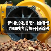 新闻优化指南：如何借助即时内容提升报道时效性（图2）