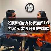 如何精准优化页面SEO内容元素提升用户体验与关键词布局（图1）