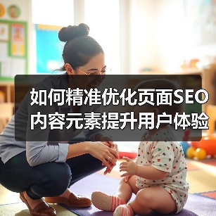 如何精准优化页面SEO内容元素提升用户体验与关键词布局（图3）