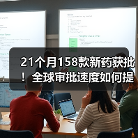 21个月158款新药获批！全球审批速度如何提升？（图2）