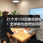21个月158款新药获批！全球审批速度如何提升？（图1）