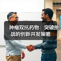 肿瘤双抗药物：突破挑战的创新开发策略（图1）