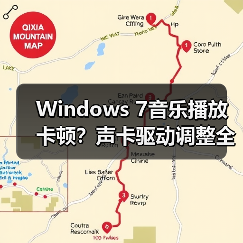 Windows 7音乐播放卡顿？声卡驱动调整全攻略（图1）