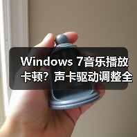 Windows 7音乐播放卡顿？声卡驱动调整全攻略（图2）