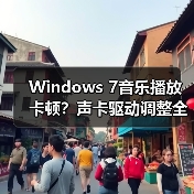 Windows 7音乐播放卡顿？声卡驱动调整全攻略（图3）