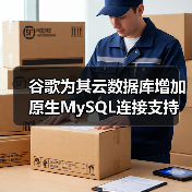 谷歌为其云数据库增加原生MySQL连接支持（图1）