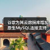 谷歌为其云数据库增加原生MySQL连接支持（图2）