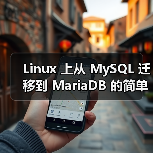 Linux 上从 MySQL 迁移到 MariaDB 的简单步骤（图3）