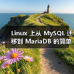 Linux 上从 MySQL 迁移到 MariaDB 的简单步骤（图4）
