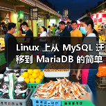 Linux 上从 MySQL 迁移到 MariaDB 的简单步骤（图2）