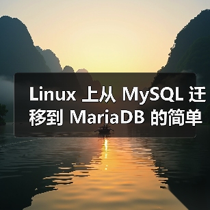 Linux 上从 MySQL 迁移到 MariaDB 的简单步骤（图1）