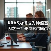 KRAS为何成为肿瘤基因之王？靶向药物新突破（图2）