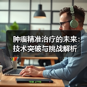 肿瘤精准治疗的未来：技术突破与挑战解析（图1）