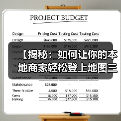 【揭秘：如何让你的本地商家轻松登上地图三结果和本地搜索顶部】（图1）