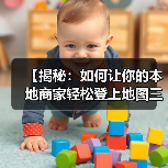 【揭秘：如何让你的本地商家轻松登上地图三结果和本地搜索顶部】（图4）