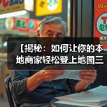 【揭秘：如何让你的本地商家轻松登上地图三结果和本地搜索顶部】（图3）