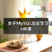 关于MySQL应该学习的6件事（图3）