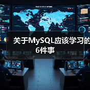 关于MySQL应该学习的6件事（图1）