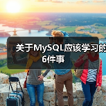 关于MySQL应该学习的6件事（图4）