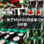 关于MySQL应该学习的6件事（图2）