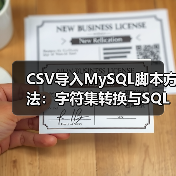 CSV导入MySQL脚本方法：字符集转换与SQL命令详解（图4）