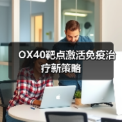 OX40靶点激活免疫治疗新策略（图3）