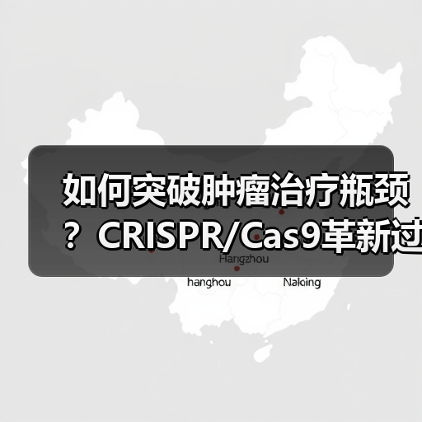 如何突破肿瘤治疗瓶颈？CRISPR/Cas9革新过继性T细胞疗法（图3）