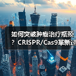 如何突破肿瘤治疗瓶颈？CRISPR/Cas9革新过继性T细胞疗法（图1）
