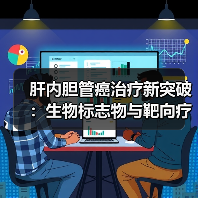 肝内胆管癌治疗新突破：生物标志物与靶向疗法如何改变预后？（图1）