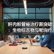 肝内胆管癌治疗新突破：生物标志物与靶向疗法如何改变预后？（图3）