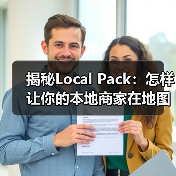 揭秘Local Pack：怎样让你的本地商家在地图三结果中脱颖而出（图2）