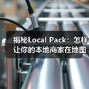 揭秘Local Pack：怎样让你的本地商家在地图三结果中脱颖而出（图3）