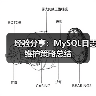 经验分享：MySQL日志维护策略总结（图1）