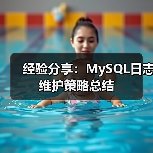 经验分享：MySQL日志维护策略总结（图4）