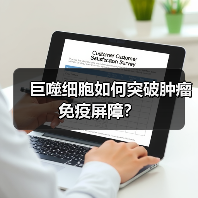 巨噬细胞如何突破肿瘤免疫屏障？（图3）
