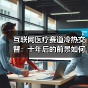 互联网医疗赛道冷热交替：十年后的前景如何？（图2）