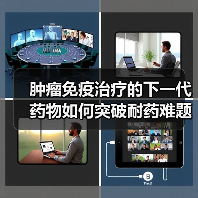 肿瘤免疫治疗的下一代药物如何突破耐药难题？（图2）