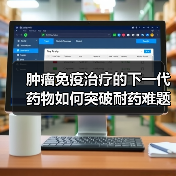 肿瘤免疫治疗的下一代药物如何突破耐药难题？（图3）
