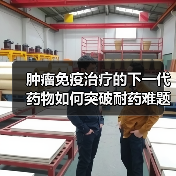 肿瘤免疫治疗的下一代药物如何突破耐药难题？（图4）