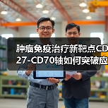 肿瘤免疫治疗新靶点CD27-CD70轴如何突破应答瓶颈？（图3）